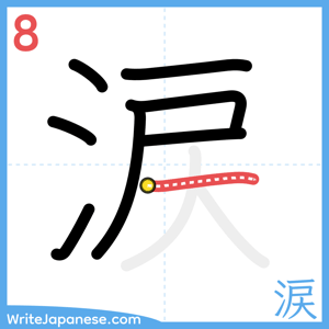 How to write "涙" - stroke 8