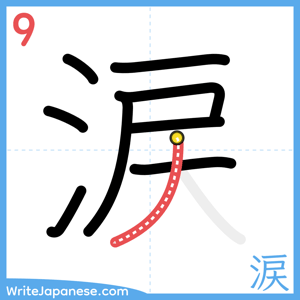 How to write "涙" - stroke 9
