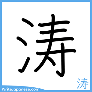 How to write "涛" - complete stroke order