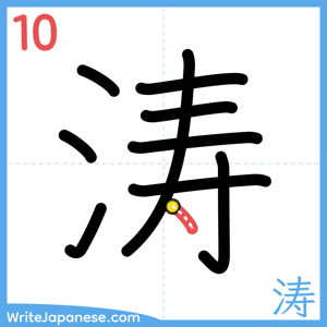 How to write "涛" - stroke 10