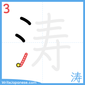 How to write "涛" - stroke 3