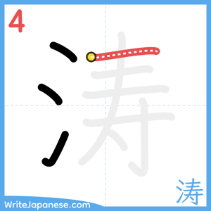 How to write "涛" - stroke 4
