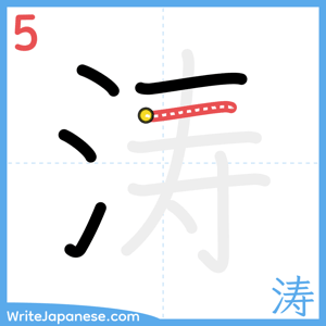 How to write "涛" - stroke 5