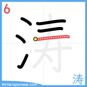 How to write "涛" - stroke 6