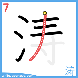 How to write "涛" - stroke 7