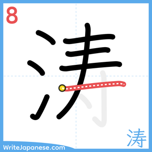 How to write "涛" - stroke 8