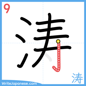How to write "涛" - stroke 9