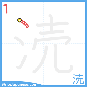 How to write "涜" - stroke 1
