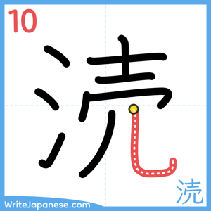 How to write "涜" - stroke 10