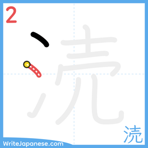 How to write "涜" - stroke 2