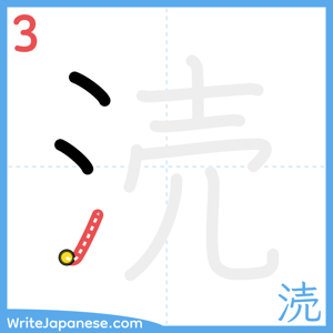 How to write "涜" - stroke 3