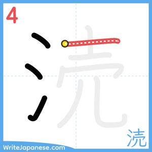 How to write "涜" - stroke 4