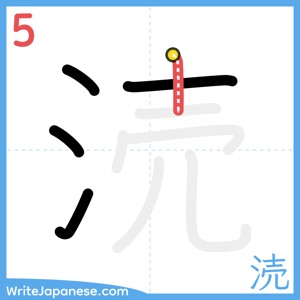 How to write "涜" - stroke 5