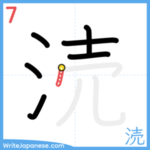 How to write "涜" - stroke 7