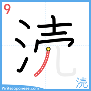 How to write "涜" - stroke 9