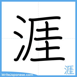 How to write "涯" - complete stroke order