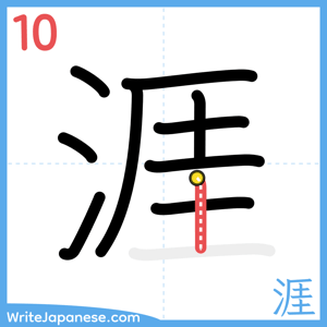 How to write "涯" - stroke 10