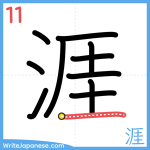How to write "涯" - stroke 11