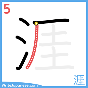 How to write "涯" - stroke 5