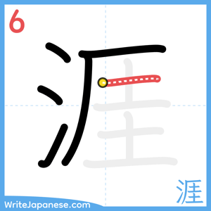 How to write "涯" - stroke 6