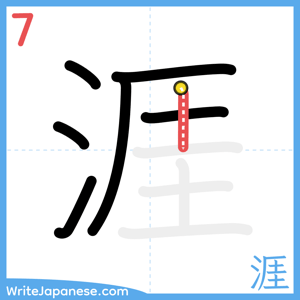 How to write "涯" - stroke 7