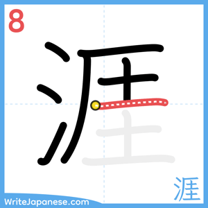 How to write "涯" - stroke 8