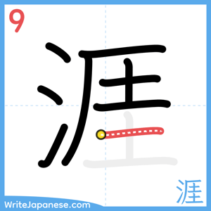 How to write "涯" - stroke 9