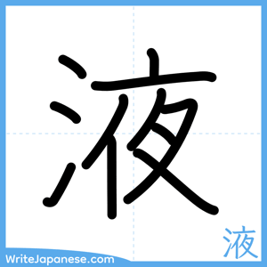 How to write "液" - complete stroke order