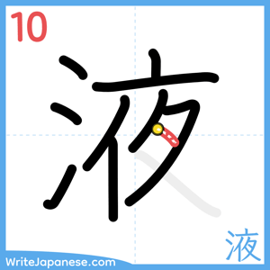 How to write "液" - stroke 10
