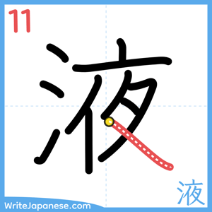 How to write "液" - stroke 11