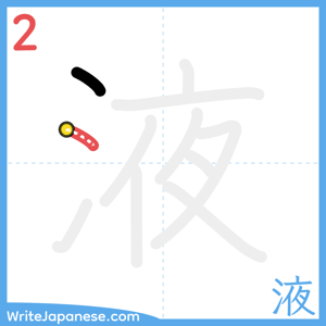 How to write "液" - stroke 2