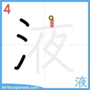 How to write "液" - stroke 4