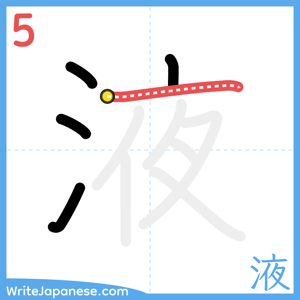 How to write "液" - stroke 5
