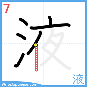 How to write "液" - stroke 7