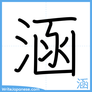 How to write "涵" - complete stroke order