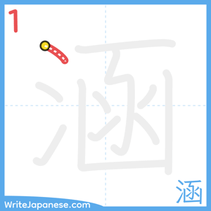 How to write "涵" - stroke 1