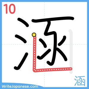 How to write "涵" - stroke 10