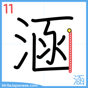 How to write "涵" - stroke 11