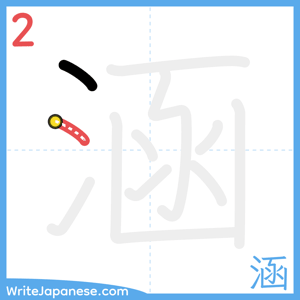 How to write "涵" - stroke 2