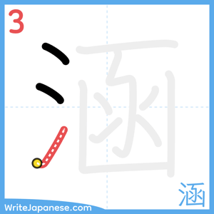 How to write "涵" - stroke 3