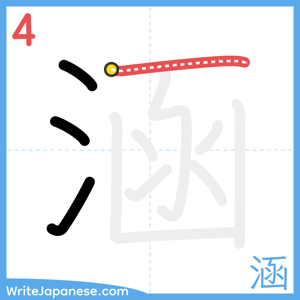 How to write "涵" - stroke 4