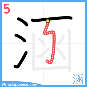 How to write "涵" - stroke 5