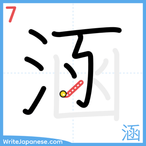 How to write "涵" - stroke 7