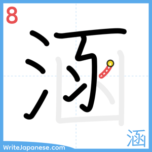How to write "涵" - stroke 8