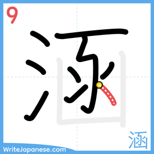 How to write "涵" - stroke 9