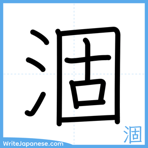 How to write "涸" - complete stroke order