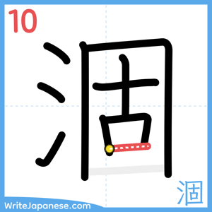 How to write "涸" - stroke 10
