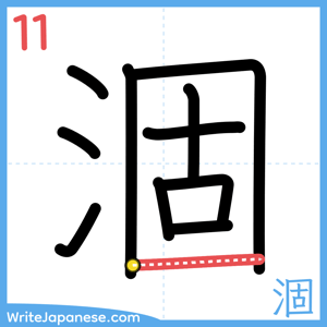 How to write "涸" - stroke 11