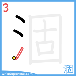 How to write "涸" - stroke 3