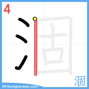 How to write "涸" - stroke 4